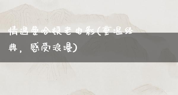 情遇曼哈顿老电影(重温经典，感受浪漫)