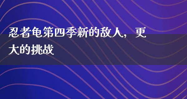 *者龟第四季新的敌人，更大的挑战