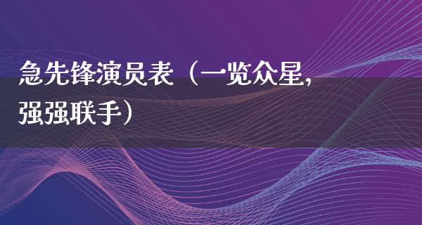 急先锋演员表（一览众星，强强联手）