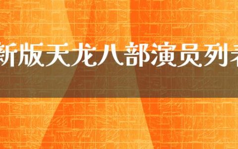 新版天龙八部演员列表