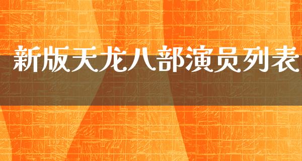 新版天龙八部演员列表