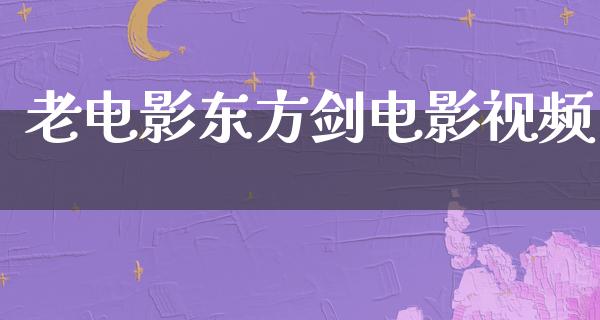 老电影东方剑电影视频