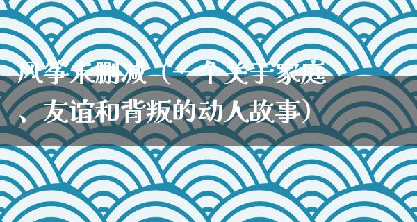 风筝未删减（一个关于家庭、友谊和背叛的动人故事）