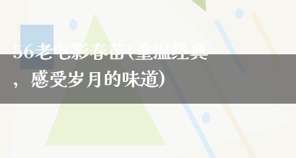 56老电影春苗(重温经典，感受岁月的味道)