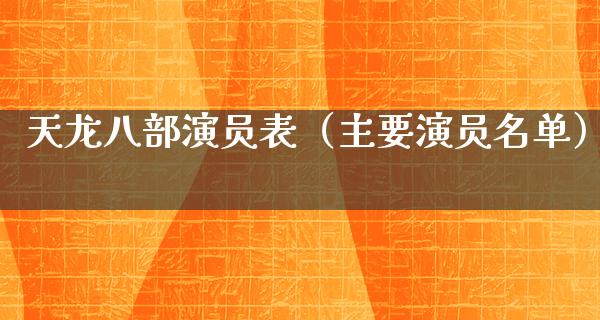 天龙八部演员表（主要演员名单）