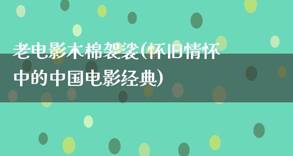 老电影木棉袈裟(怀旧情怀中的中国电影经典)