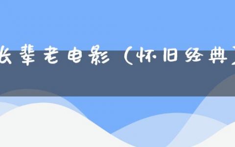 长辈老电影（怀旧经典）