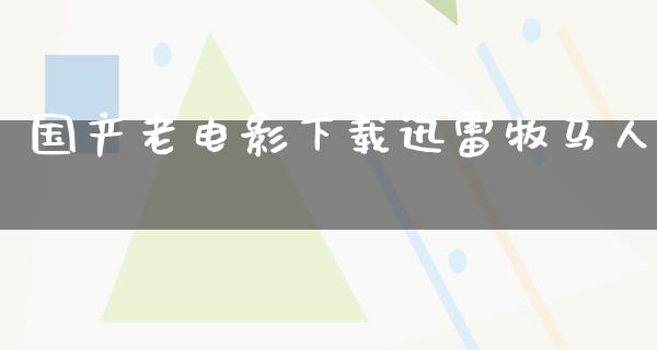 国产老电影下载迅雷牧马人