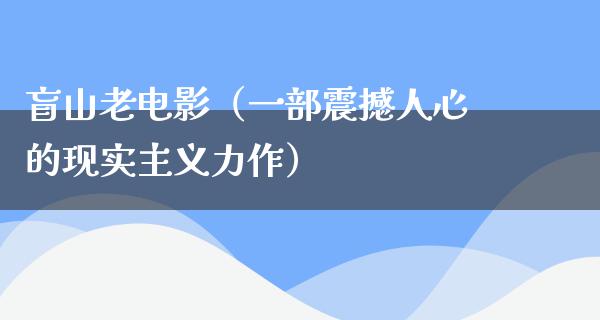 盲山老电影（一部震撼人心的现实主义力作）