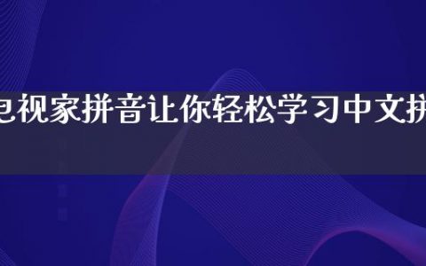 电视家拼音让你轻松学习中文拼音