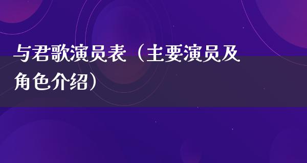 与君歌演员表（主要演员及角色介绍）