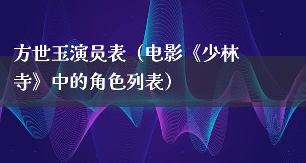 方世玉演员表（电影《少林寺》中的角色列表）