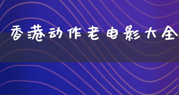 香港动作老电影大全