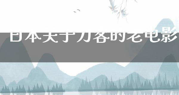 日本关于刀客的老电影