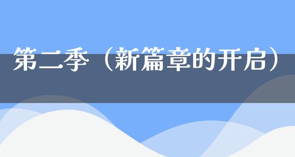 第二季（新篇章的开启）