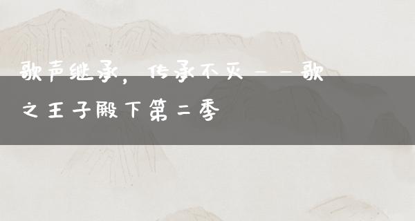 歌声继承，传承不灭——歌之王子殿下第二季