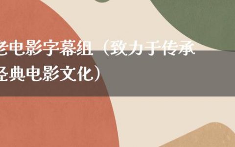 老电影字幕组（致力于传承经典电影文化）