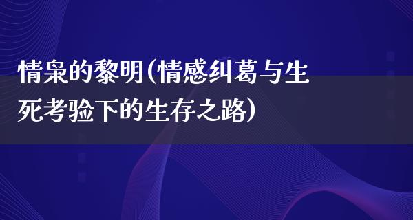 情枭的黎明(情感纠葛与生死考验下的生存之路)