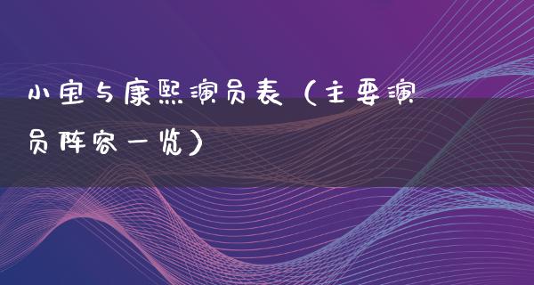 小宝与康熙演员表（主要演员阵容一览）