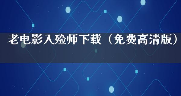 老电影入殓师下载（免费高清版）