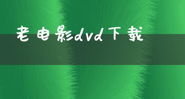 老电影dvd下载