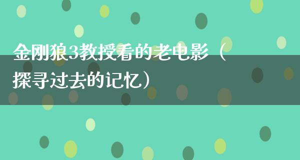 金刚狼3教授看的老电影（探寻过去的记忆）