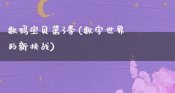 数码宝贝第3季(数字世界的新挑战)