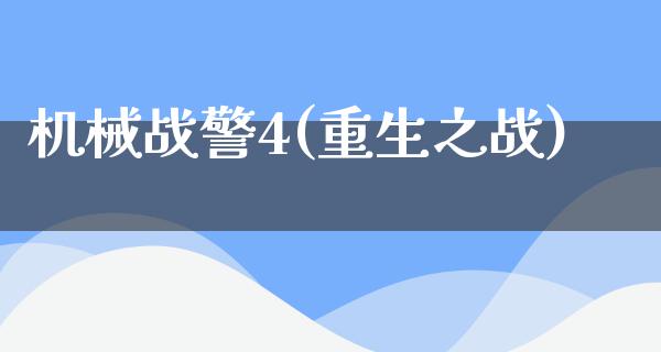 机械战警4(重生之战)