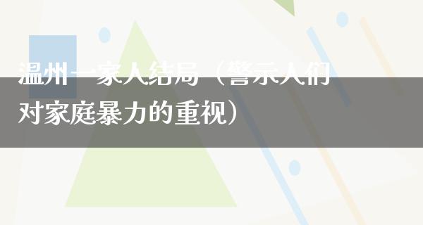 温州一家人结局（警示人们对家庭**的重视）