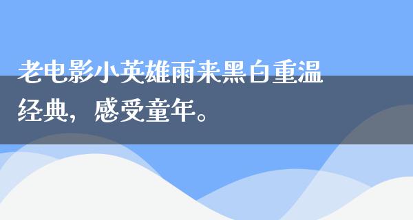 老电影小英雄雨来黑白重温经典，感受童年。