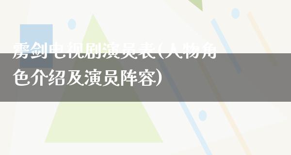 雳剑电视剧演员表(人物角色介绍及演员阵容)