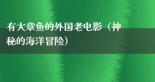 有大章鱼的外国老电影（神秘的海洋冒险）