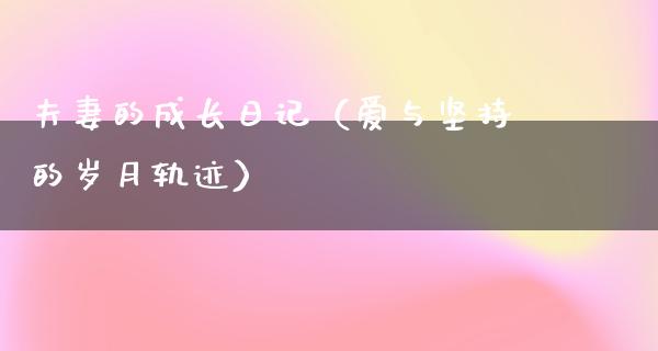 夫妻的成长日记（爱与坚持的岁月轨迹）