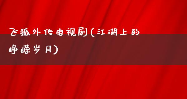 飞狐外传电视剧(**上的峥嵘岁月)