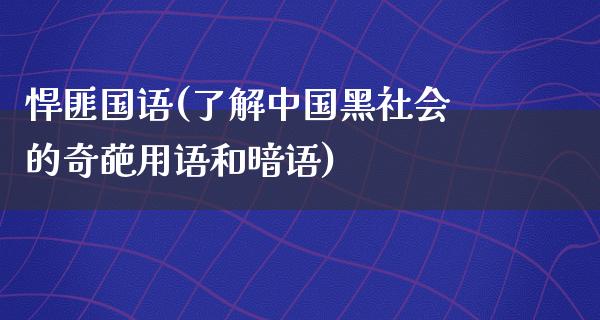 悍匪国语(了解中国***的奇葩用语和暗语)