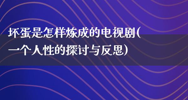 ********电视剧(一个人性的探讨与反思)