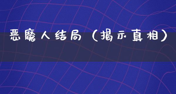 恶魔人结局（揭示**）