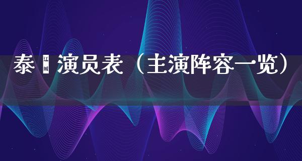 泰囧演员表（主演阵容一览）