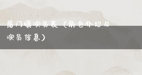 屠门镇演员表（角色介绍及演员信息）