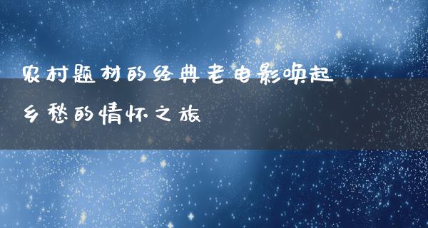 农村题材的经典老电影唤起乡愁的情怀之旅