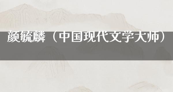 颜毓麟（中国现代文学**）