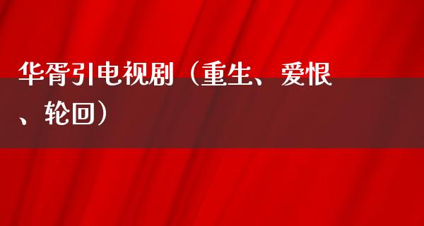 华胥引电视剧（重生、爱恨、轮回）