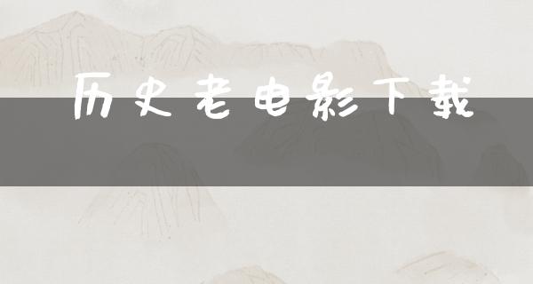 历史老电影下载