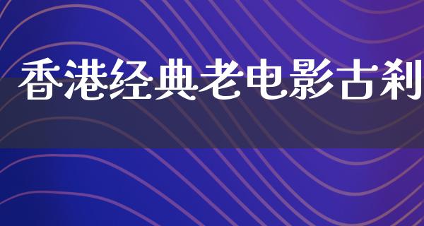 香港经典老电影古刹