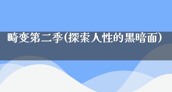 畸变第二季(探索人性的黑暗面)