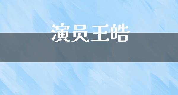 演员王皓