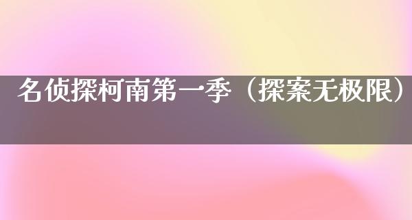 名侦探柯南第一季（探案无极限）