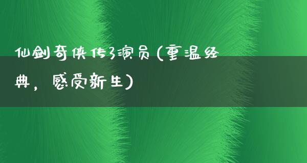 仙剑奇侠传3演员(重温经典，感受新生)