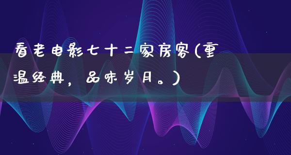 看老电影七十二家房客(重温经典，品味岁月。)