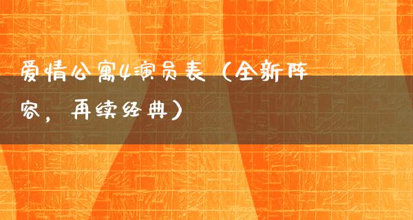 爱情**4演员表（全新阵容，再续经典）